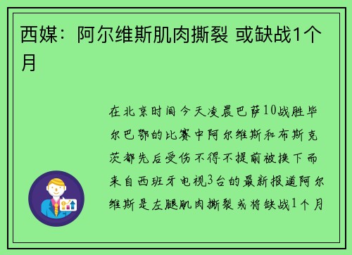 西媒:阿尔维斯肌肉撕裂 或缺战1个月
